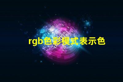 rgb色彩模式表示色彩的二進制是什么 怎么看圖片是不是rgb色彩模式